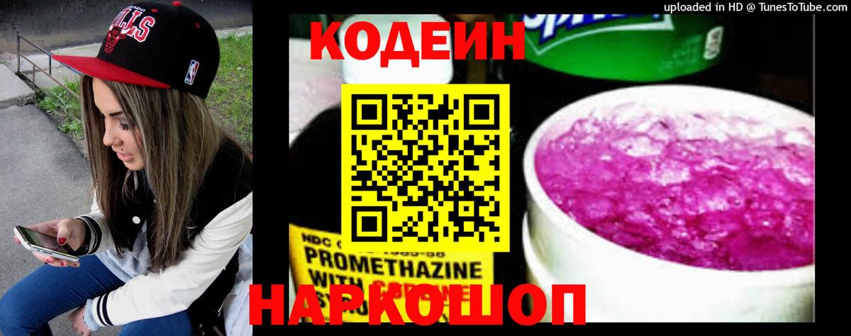 Кодеин напиток Lean (лин)  Кодеиновый сироп Lean Purple Drank  Вход с VPN  Самара 