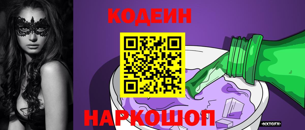 Codein напиток Lean (лин) Самара